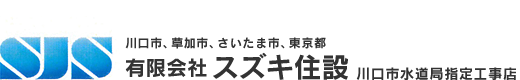 水道、トイレ修理・工事、空調設備修理・清掃、水周りのリフォームなど川口市水道局指定工事店の埼玉県川口市のスズキ住設にお任せ下さい。