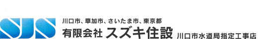 埼玉県川口市のスズキ住設では、蛇口からの漏水（パッキン類交換）、トイレ・洗面所等のつまりなど地元の方から愛される会社を目指しております。